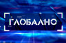 Емисија "Глобално" у програму БН телевизије (ВИДЕО)