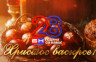 Христос васкрсе - 28 година постојања БН телевизије