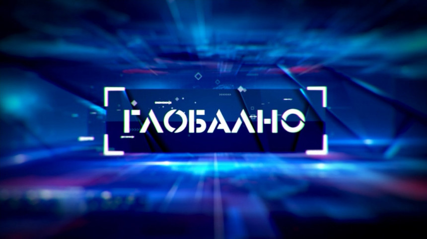 Емисија Глобално вечерас у 20:55х на БН телевизији