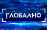 Емисија Глобално вечерас у 20:55х на БН телевизији