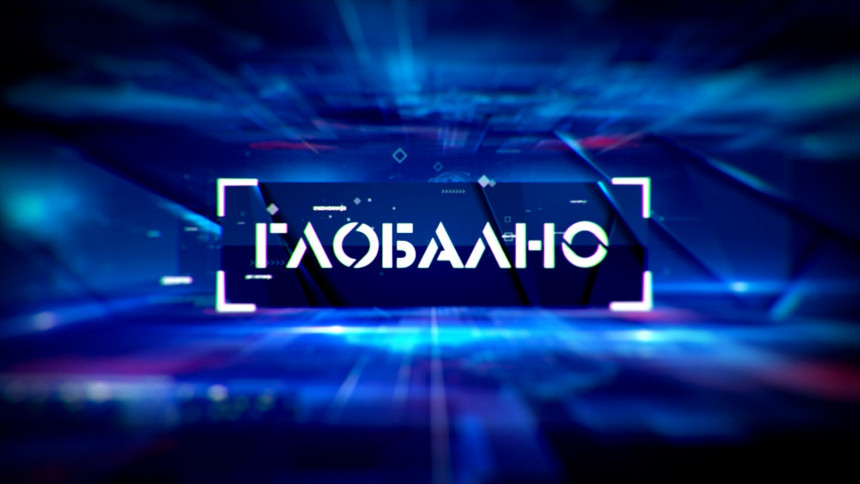 Емисија "Глобално" у 20.55 часова у програму БН ТВ