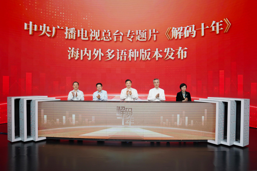 Кинеска медијска група објавила вишејезичну верзију телевизијског документарца „Декодирање деценије“ 